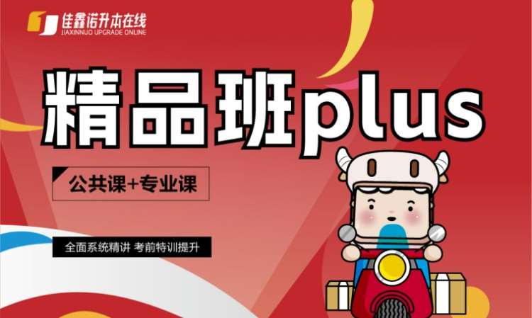 石家莊佳鑫諾升本在線統(tǒng)招精品班plus