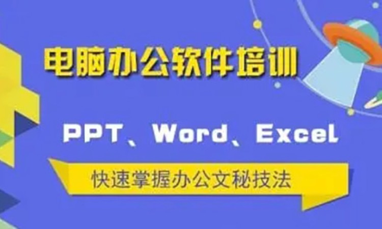 电脑办公软件学习培训班