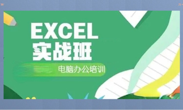 郑州excel课程培训