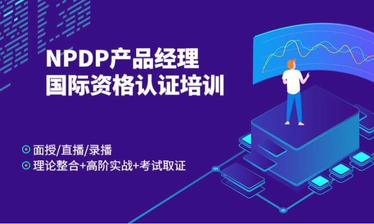 NPDP产品经理国际资格认证在线培训视频