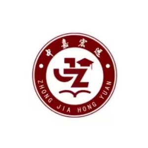 山東中嘉宏遠(yuǎn)教育科技有限公司