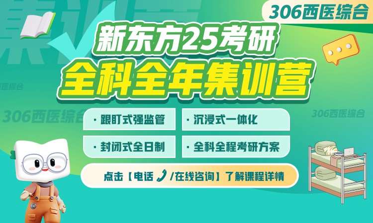 武漢25考研全科全年集訓(xùn)臨床醫(yī)院306西醫(yī)綜