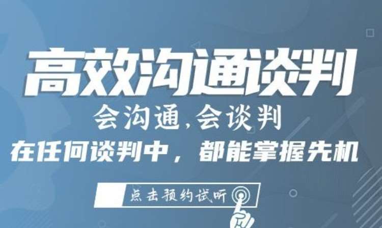 重慶思訓家·高效溝通與談判培訓