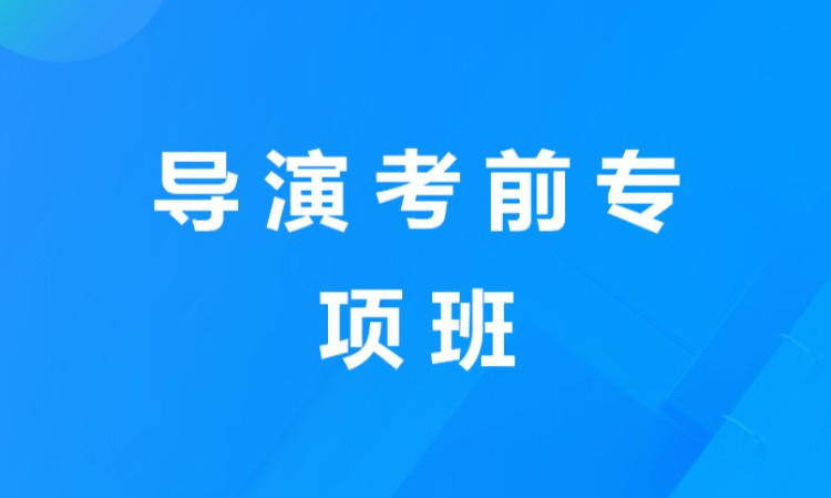 蘇州導(dǎo)演考前專項(xiàng)班