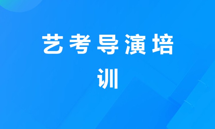 蘇州藝考導演培訓