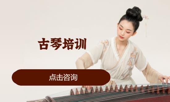 重慶成人古箏學(xué)校