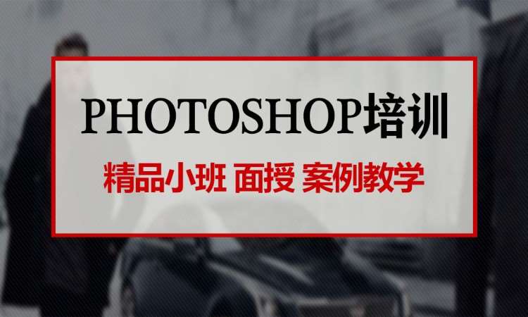 合肥Photoshop软件班培训