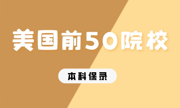 美国前50本科直升