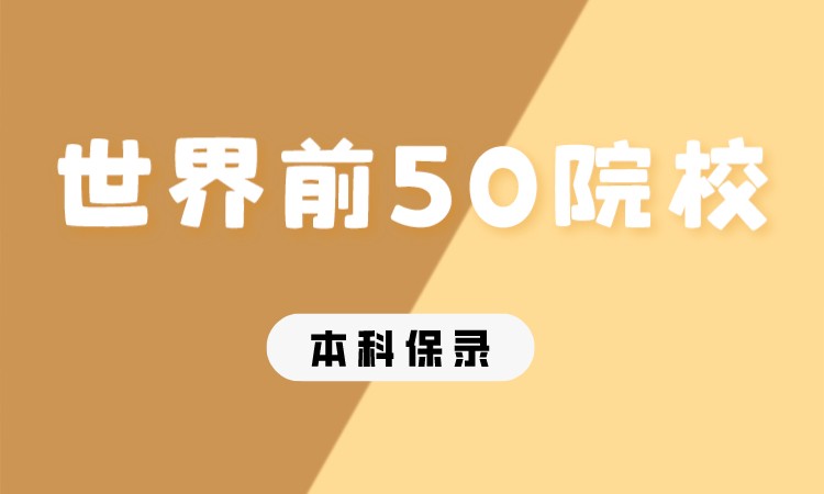 世界前50本科直升