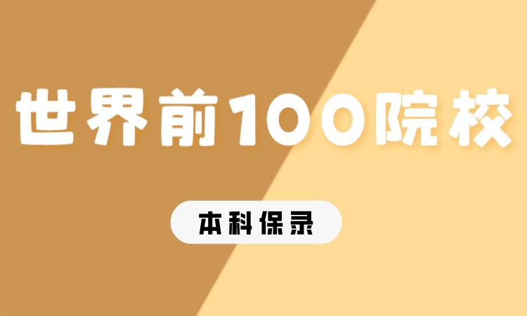 世界前100本科直升