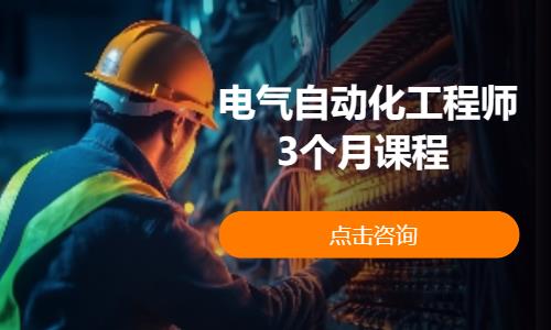 東莞電氣工程師考試培訓機構