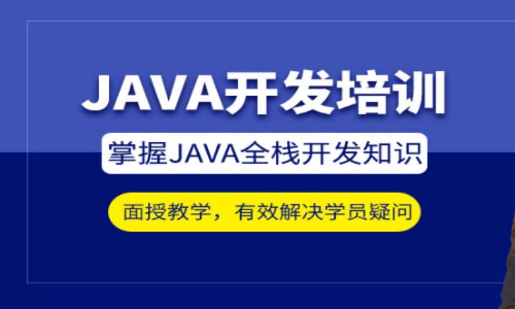 上海java軟件編程 培訓(xùn)學(xué)校