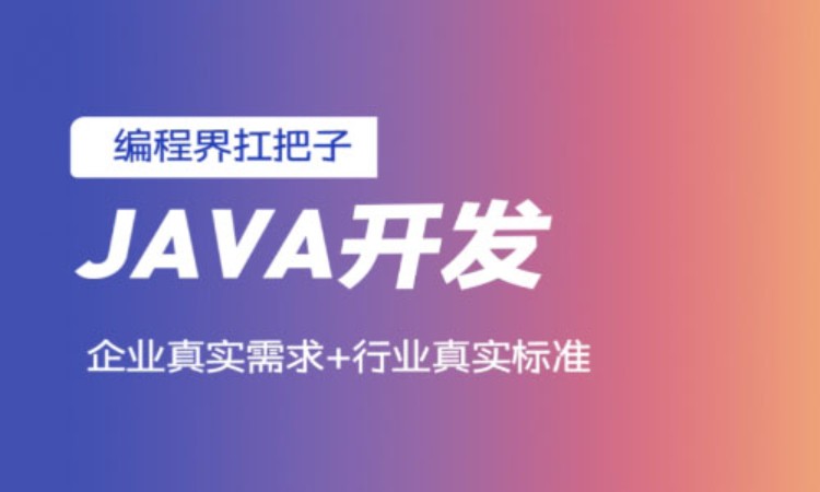 上海java基礎入門 培訓學校