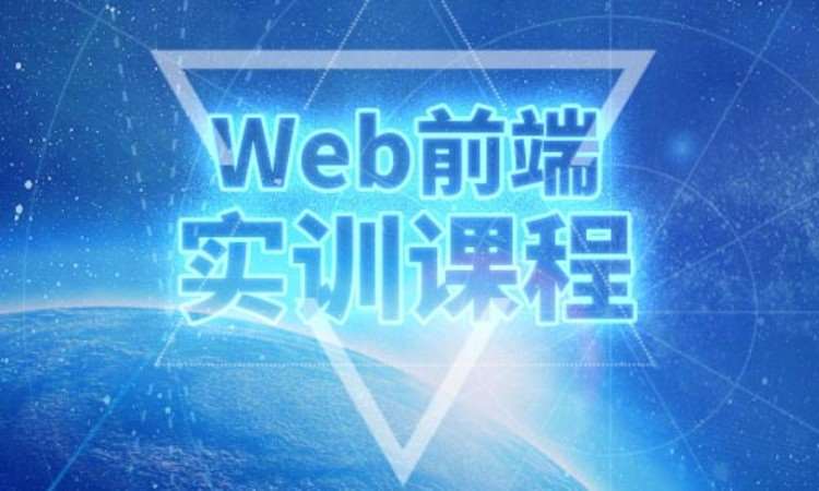 西安web前端開發(fā)課程培訓(xùn)