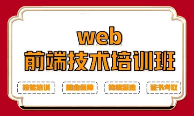 西安學前端web開發(fā)