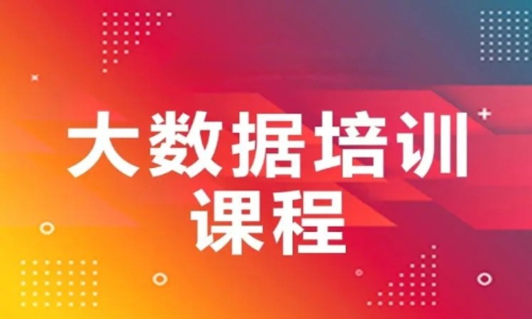 南京大數(shù)據挖掘培訓課程