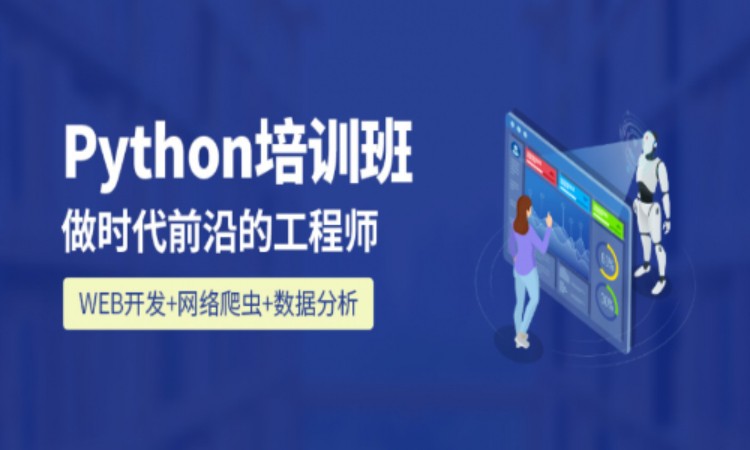 蘇州博為峰·Python爬蟲數(shù)據(jù)培訓