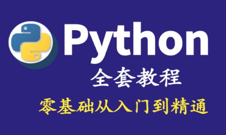 濟南python培訓課程