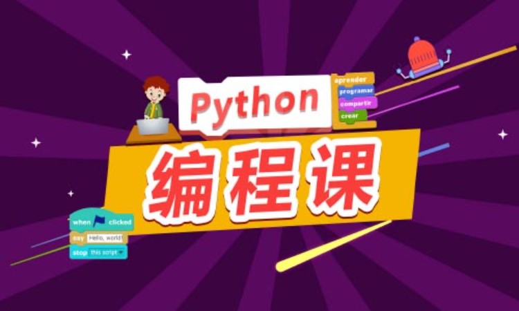 蘇州博為峰·Python輔導班