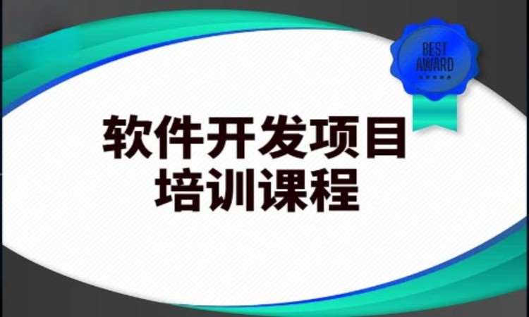 蘇州軟件開發(fā)工程師培訓