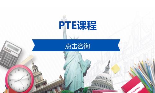 西安pte培訓中心