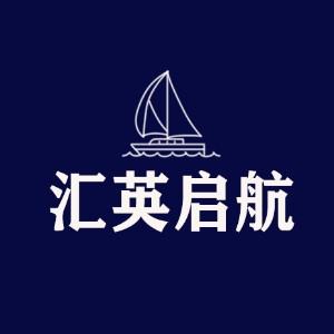 青島匯英啟航技能培訓