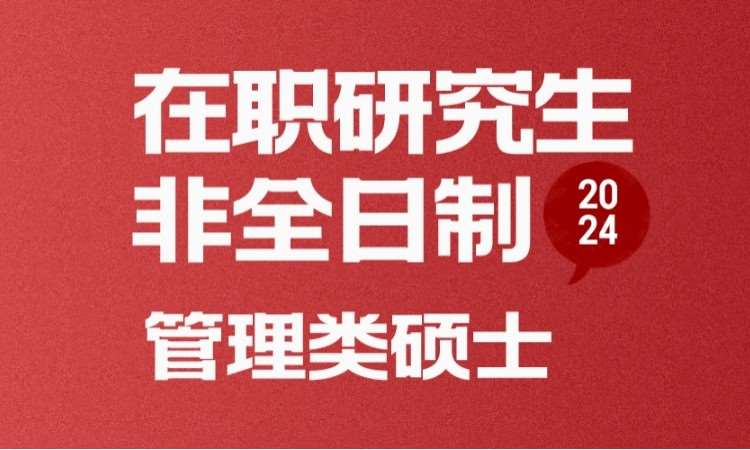 在職研究生非全日制-管理類碩士