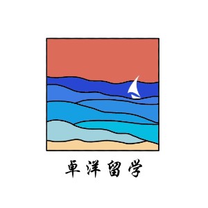 青岛卓洋留学