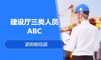 建設(shè)廳三類人員ABC