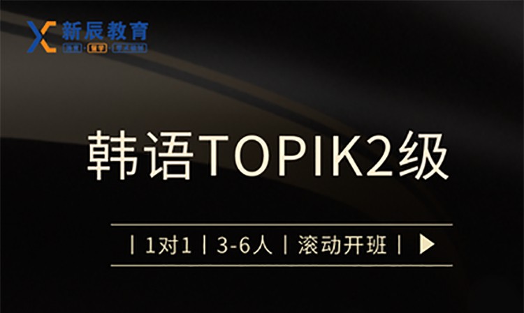 韩语Topik2级班课