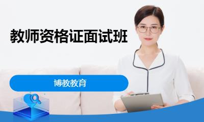 濟南中學教師資格證培訓學校