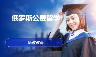 俄罗斯公费留学学校