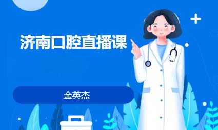 濟南金英杰·濟南口腔直播課