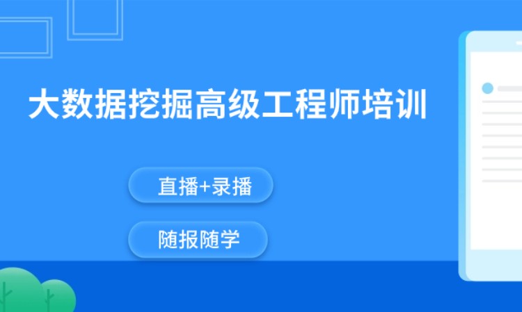 北京大數據挖掘技術與應用培訓招生簡章