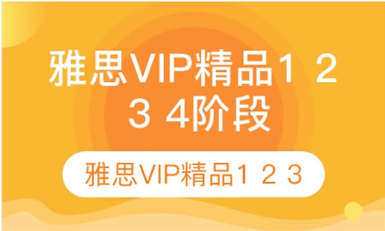 太原雅思VIP精品1234階段