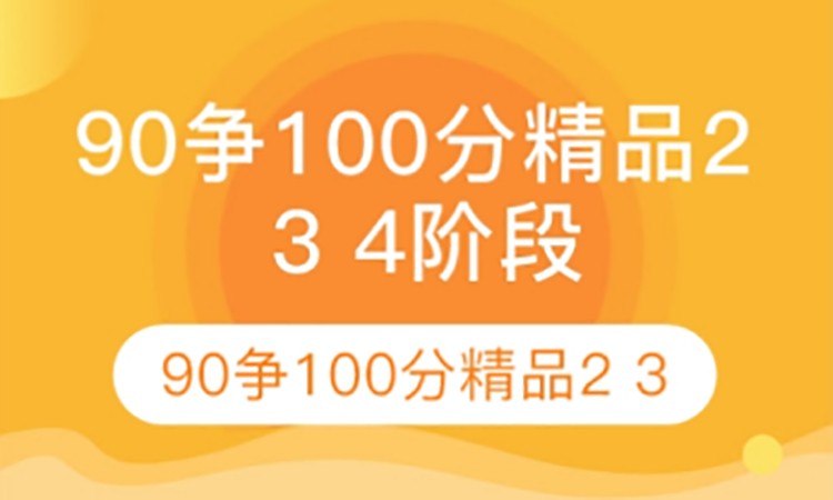 太原托福直通90爭100分精品234階段