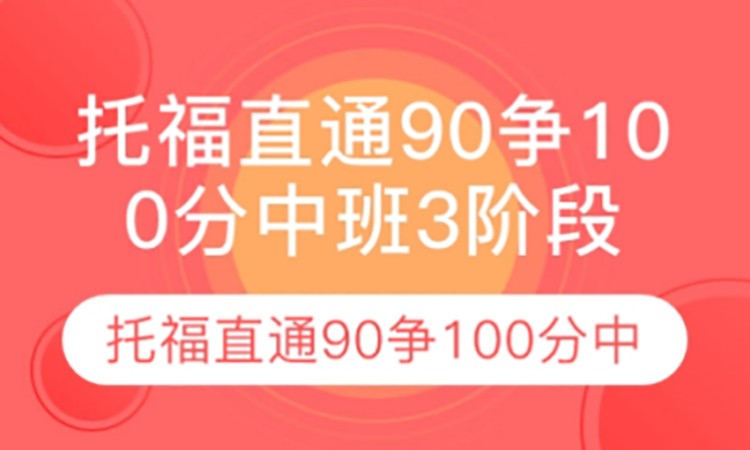 太原托福直通90爭100分中班3階段