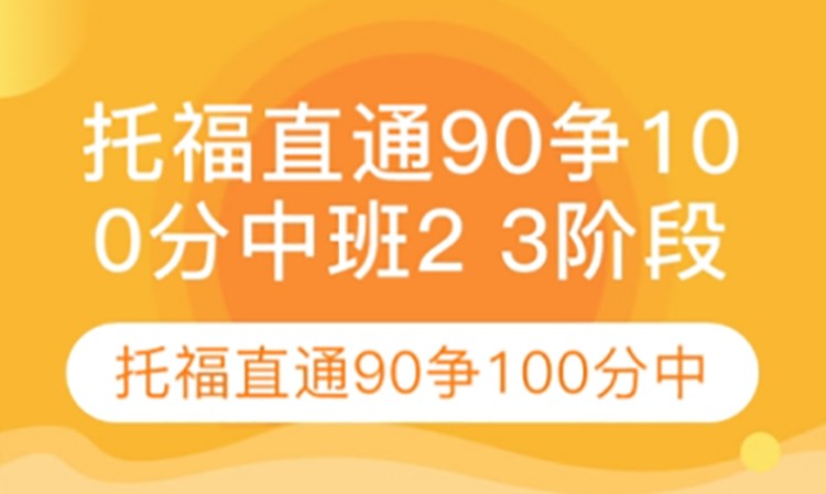 太原托福直通90爭100分中班23階段