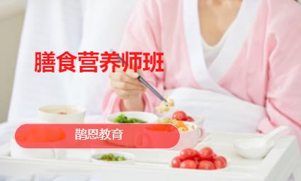 膳食营养师班