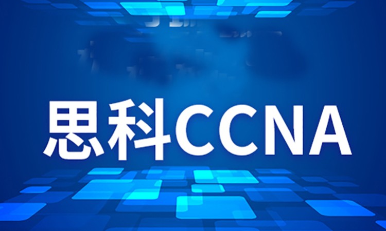 北京CCNA1.0實(shí)施和管理思科解決方案