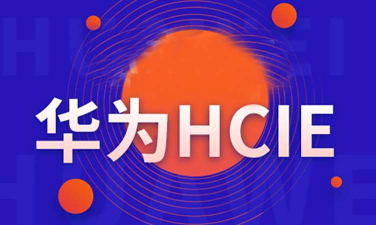 北京華為CloudService-HCIE