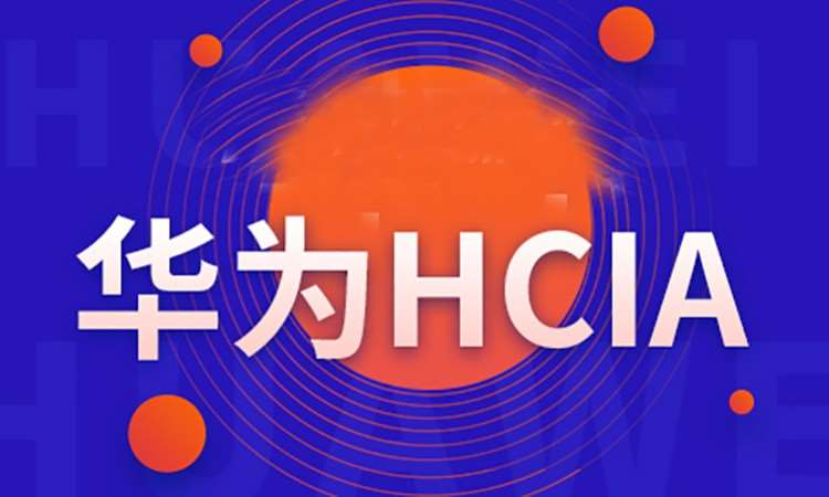 華為Cloud-HCIA V5.0