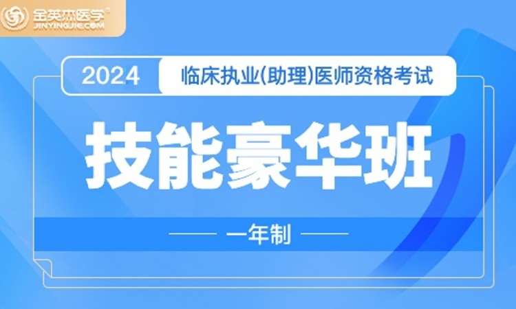 濟南金英杰·臨床執業技能豪華班