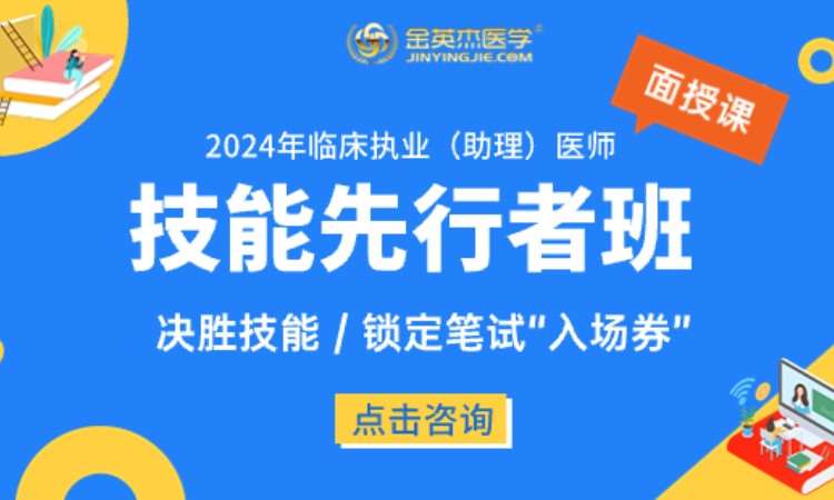 濟南金英杰·臨床執(zhí)業(yè)（助理）技能先行者班