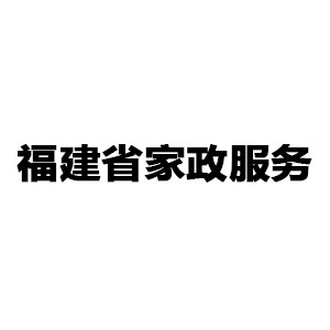 福建省家政服務(wù)