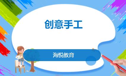 创意手工