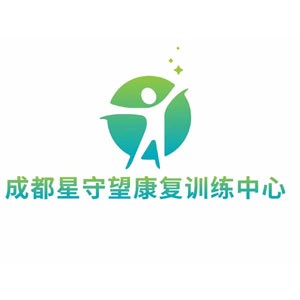 成都星守望康復訓練中心