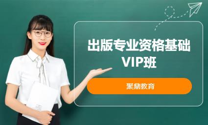 出版專業(yè)資格基礎(chǔ)VIP班