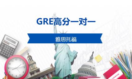 GRE高分一對一 