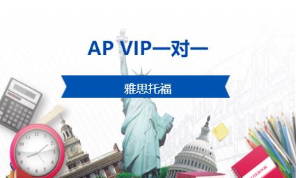 AP VIP一對一